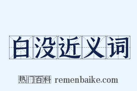 白没近义词是什么意思的图片
